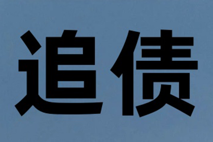 债务人“跑路”怎么办？教你如何追回欠款